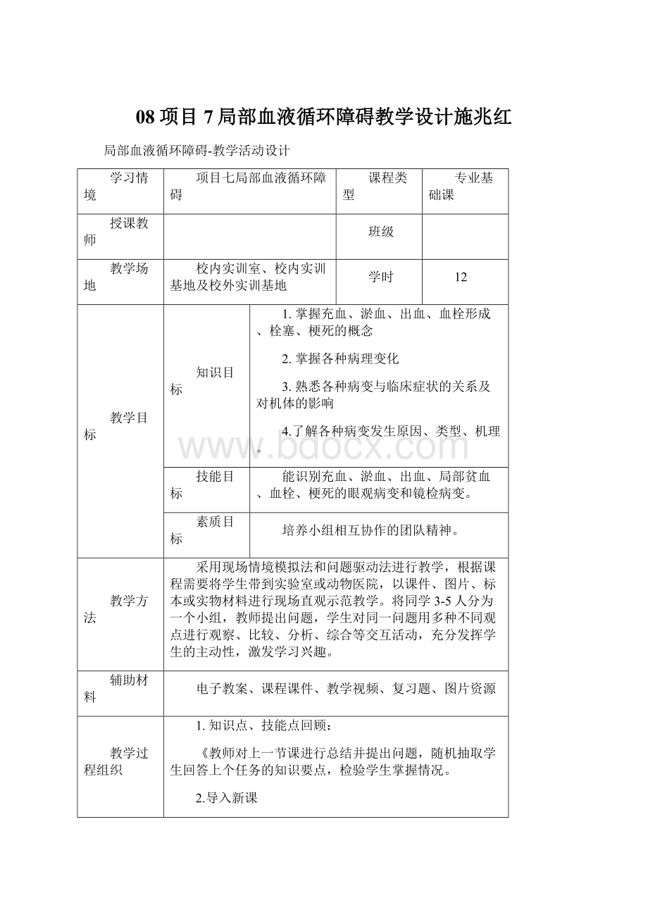 08项目7局部血液循环障碍教学设计施兆红.docx_第1页