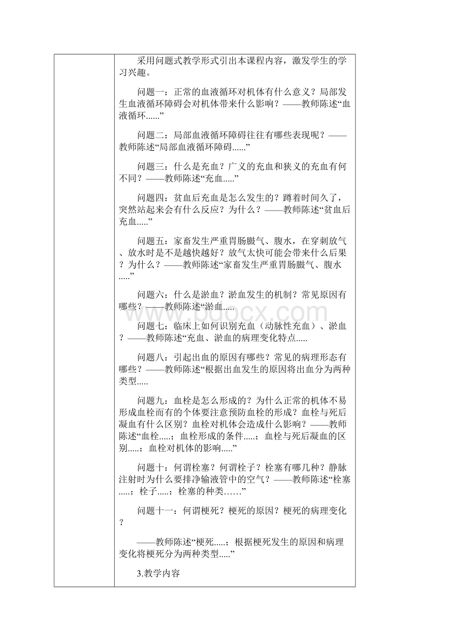 08项目7局部血液循环障碍教学设计施兆红.docx_第2页