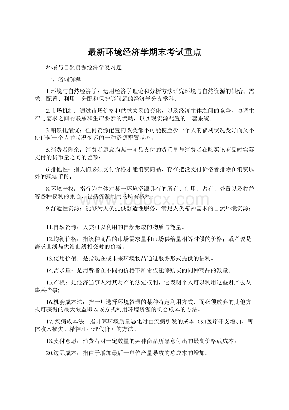 最新环境经济学期末考试重点.docx