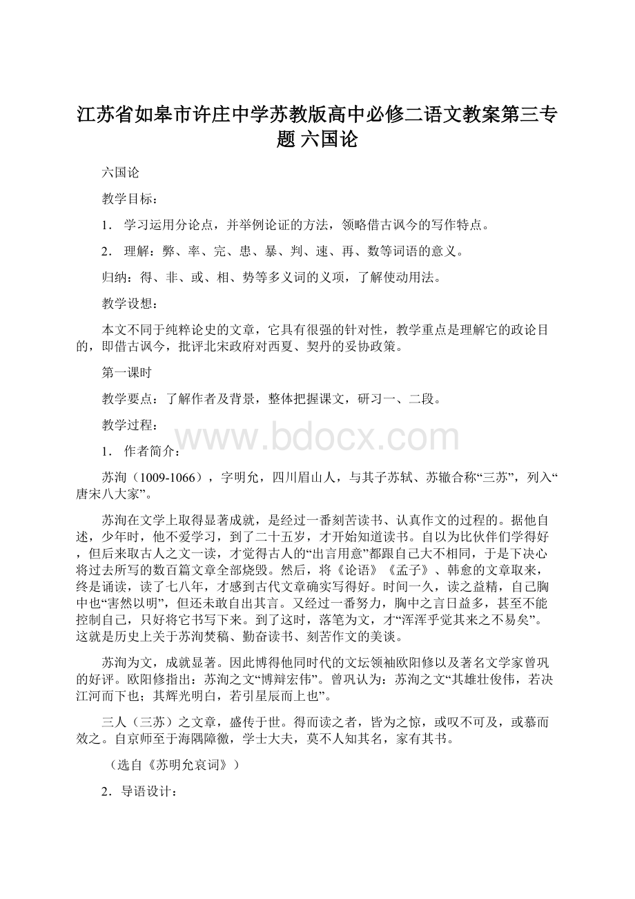 江苏省如皋市许庄中学苏教版高中必修二语文教案第三专题 六国论.docx