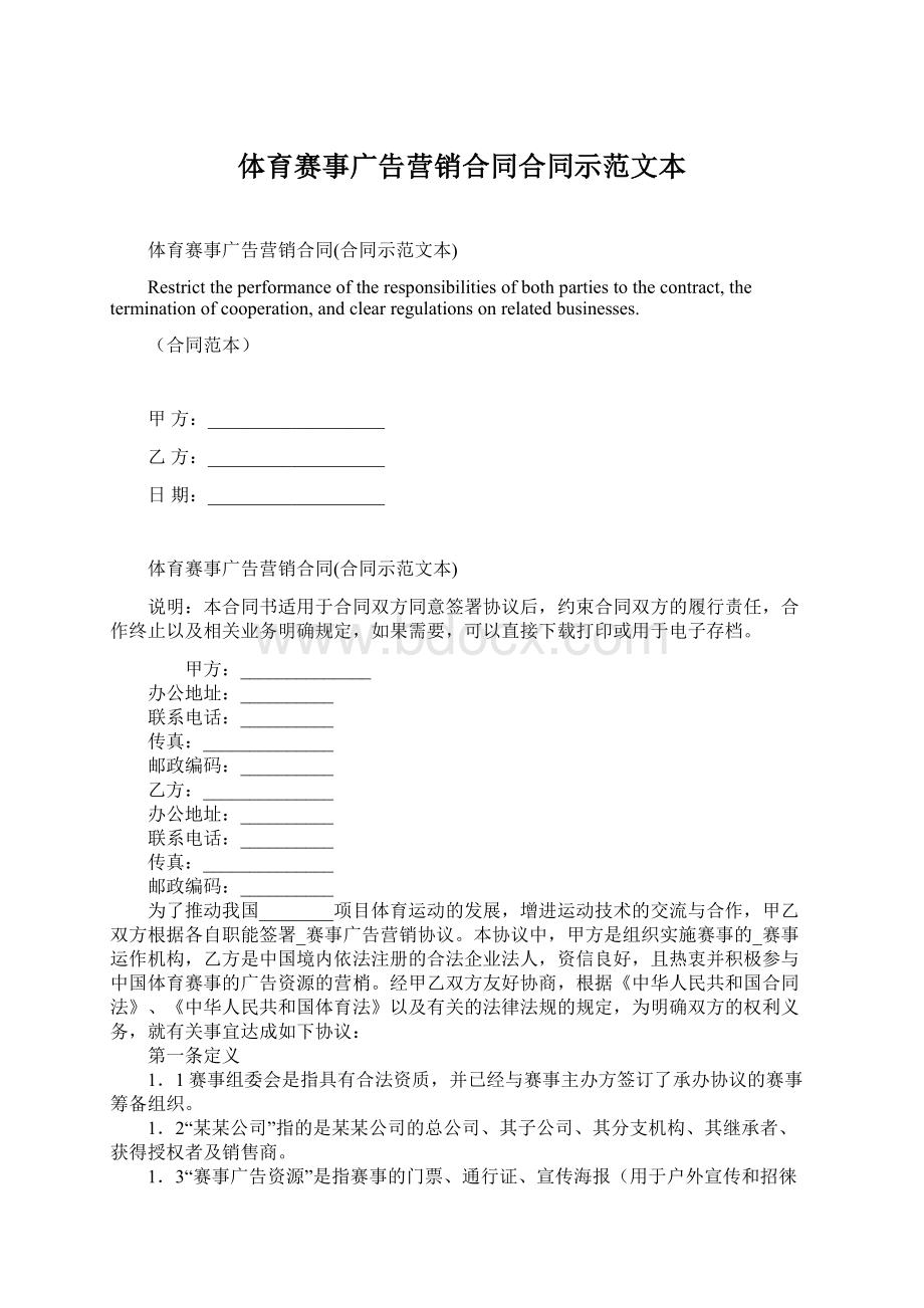 体育赛事广告营销合同合同示范文本Word文档格式.docx