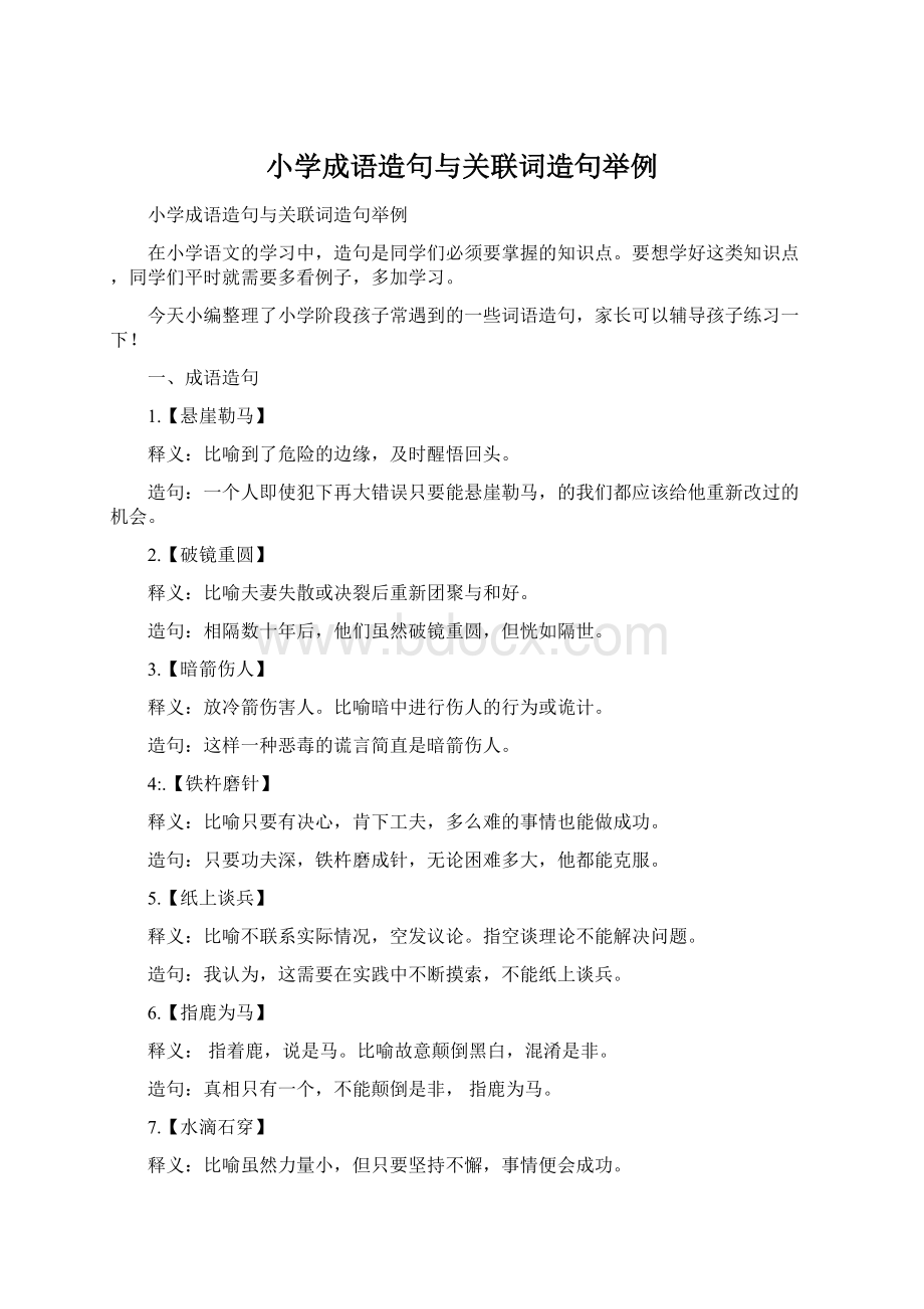 小学成语造句与关联词造句举例Word文档下载推荐.docx