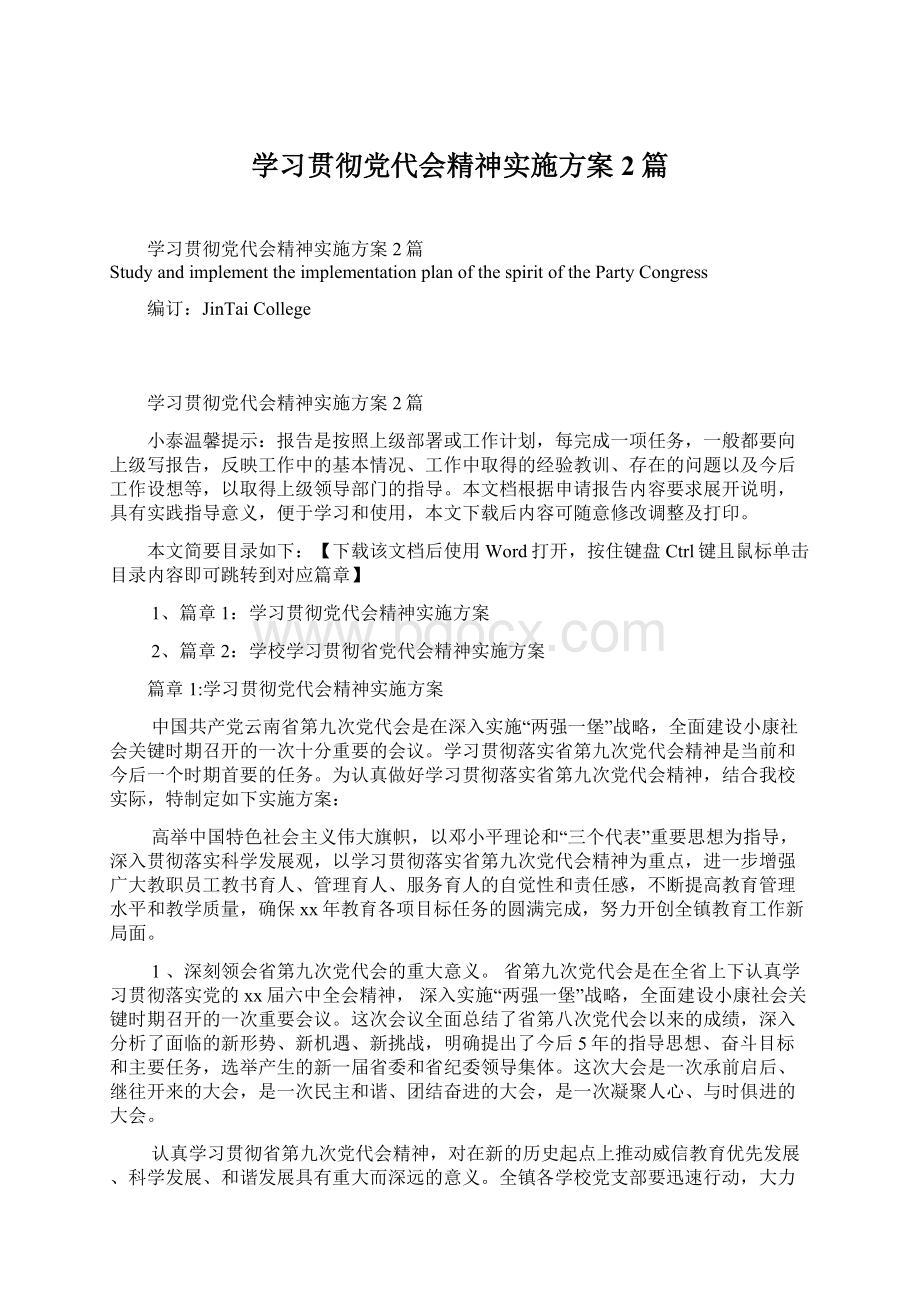 学习贯彻党代会精神实施方案2篇.docx_第1页