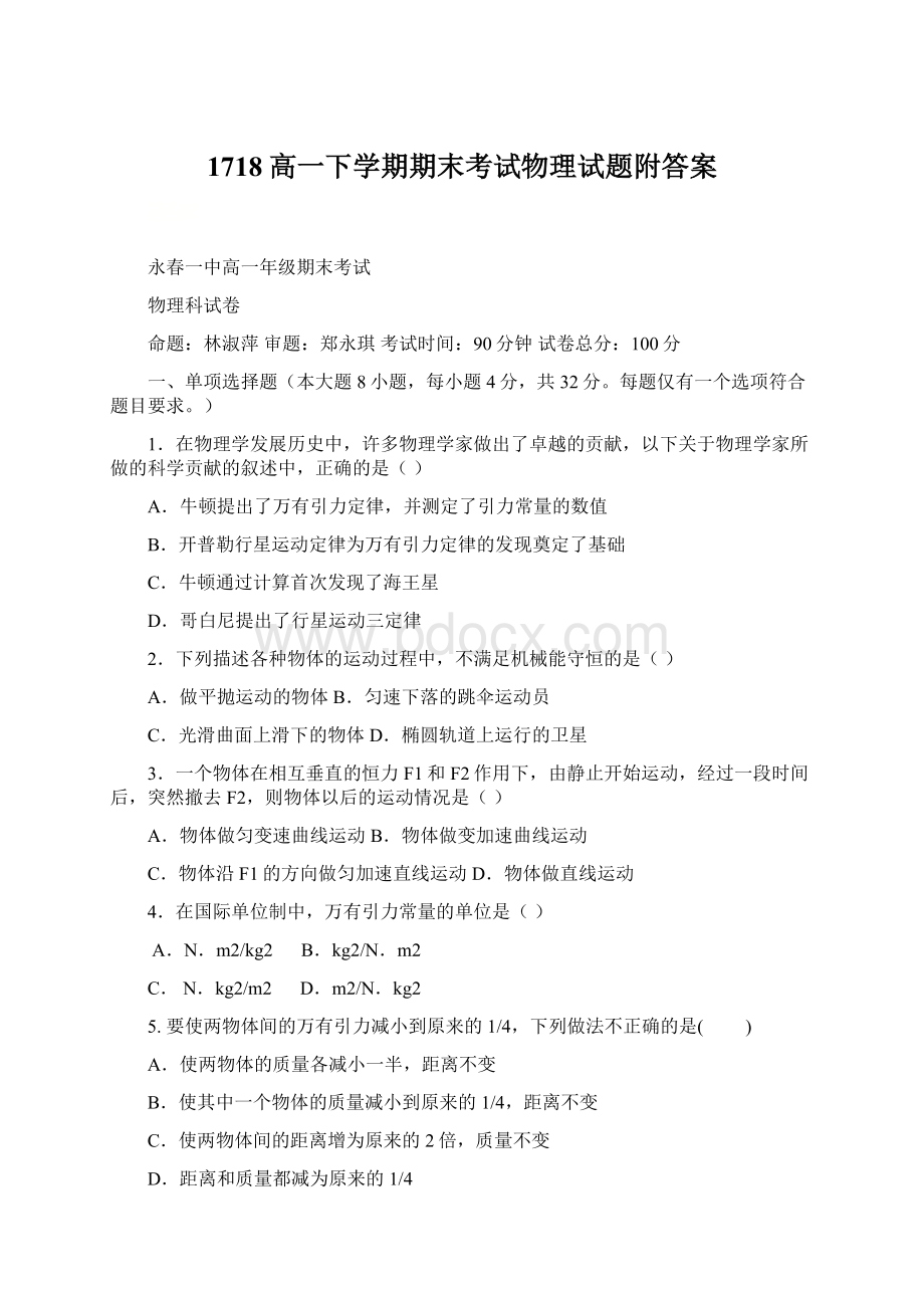 1718高一下学期期末考试物理试题附答案.docx