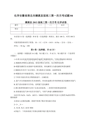 化学安徽省淮北市濉溪县届高三第一次月考试题04.docx