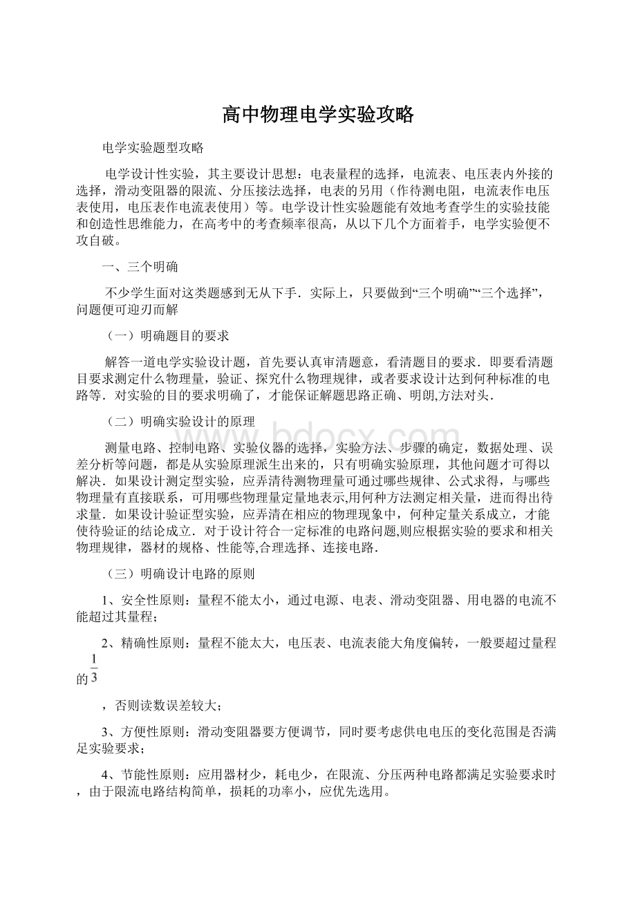 高中物理电学实验攻略.docx_第1页