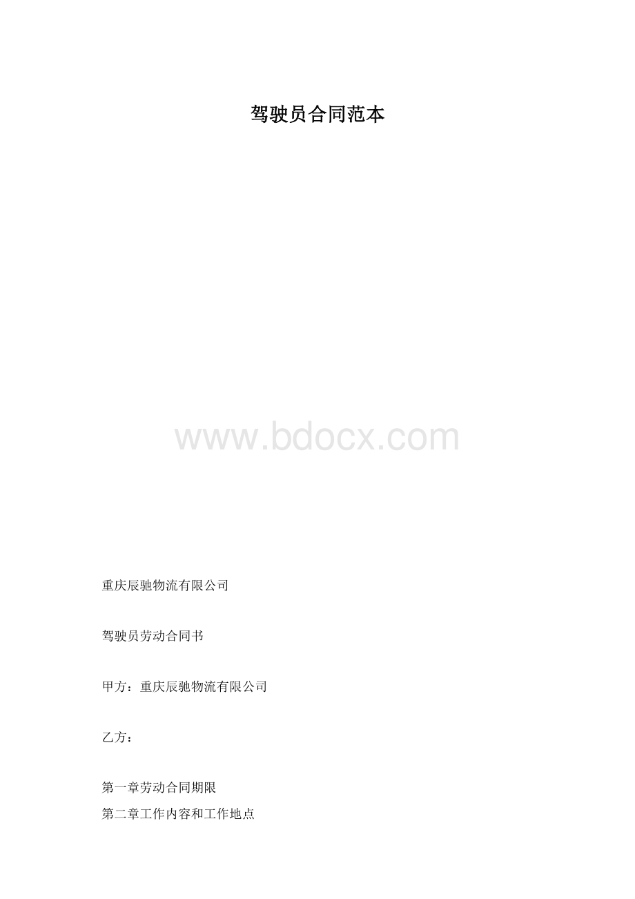 驾驶员合同范本.docx