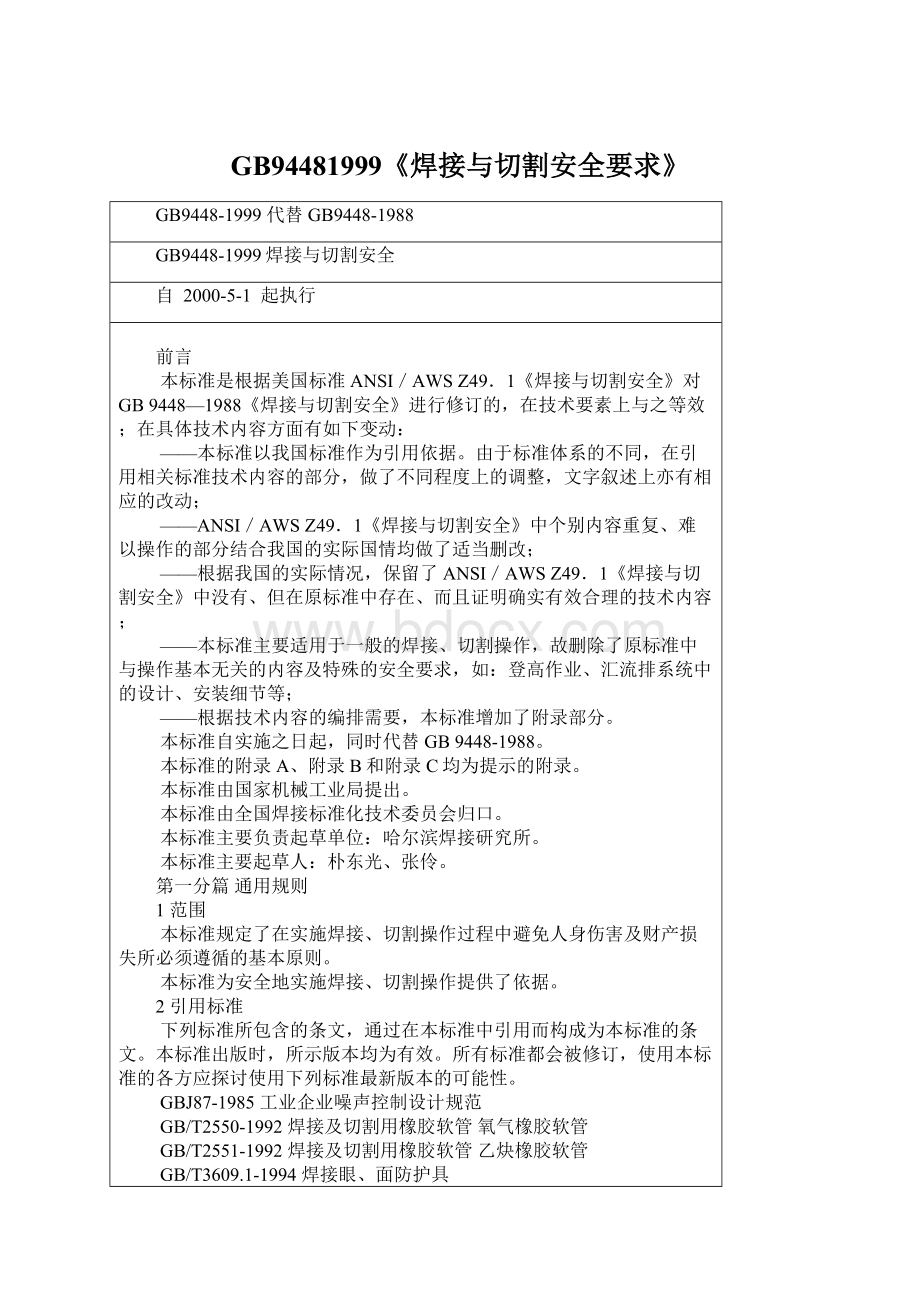 GB94481999《焊接与切割安全要求》Word文件下载.docx