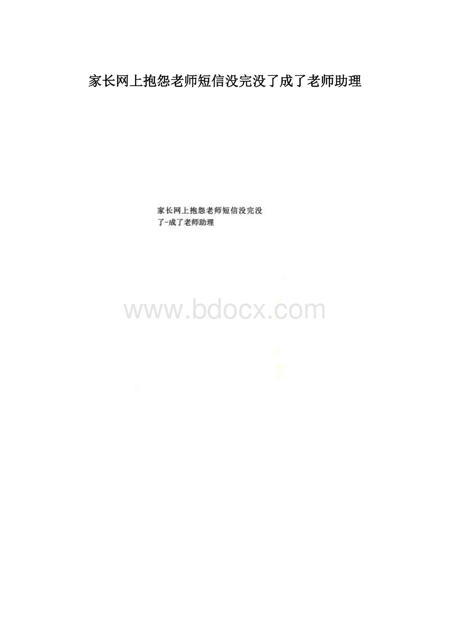 家长网上抱怨老师短信没完没了成了老师助理文档格式.docx_第1页