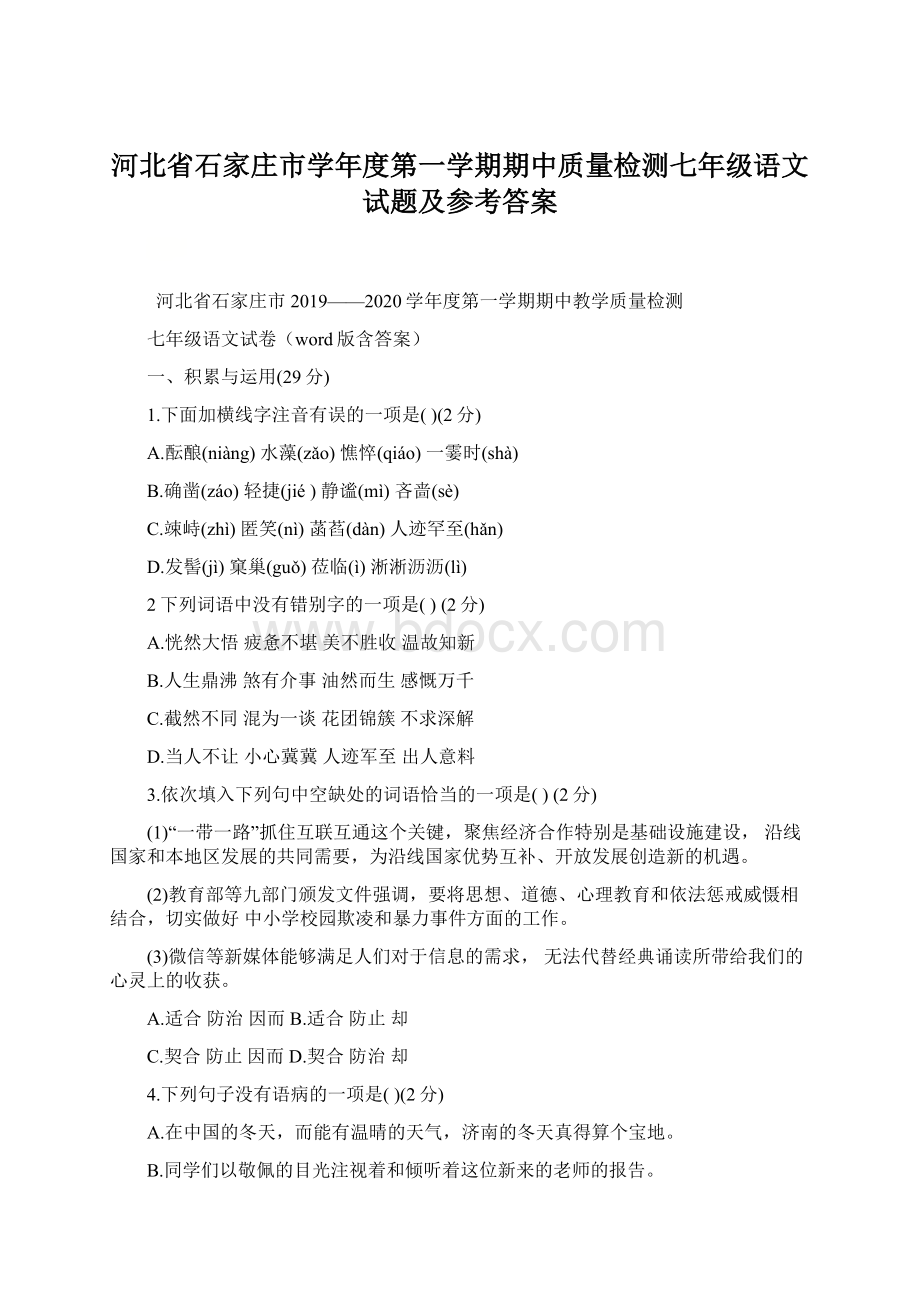 河北省石家庄市学年度第一学期期中质量检测七年级语文试题及参考答案Word文档下载推荐.docx