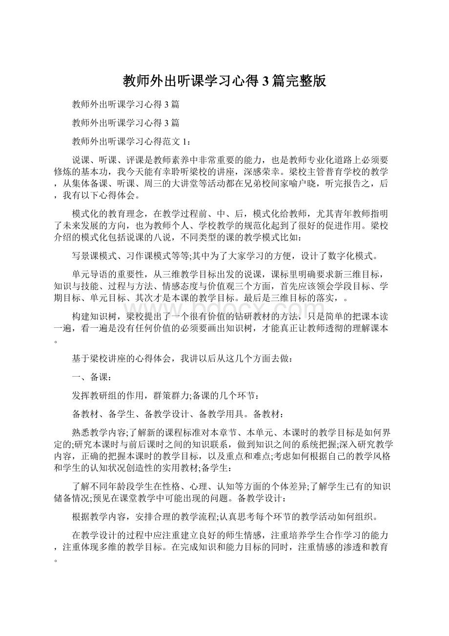 教师外出听课学习心得3篇完整版文档格式.docx_第1页