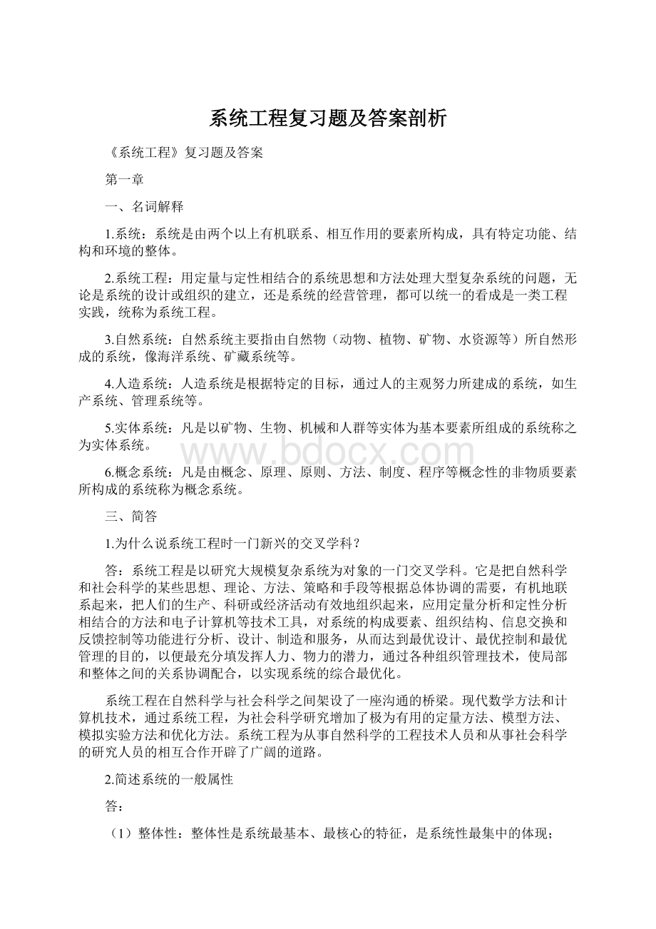 系统工程复习题及答案剖析Word文档下载推荐.docx_第1页