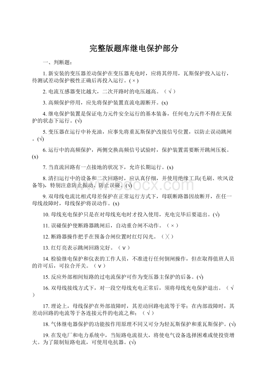 完整版题库继电保护部分.docx_第1页