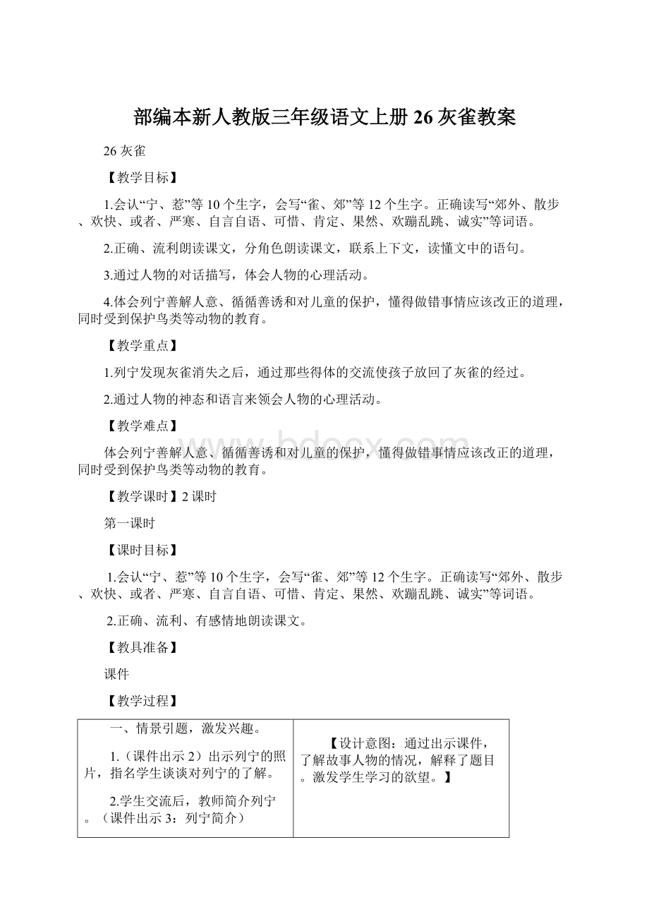 部编本新人教版三年级语文上册26灰雀教案.docx_第1页