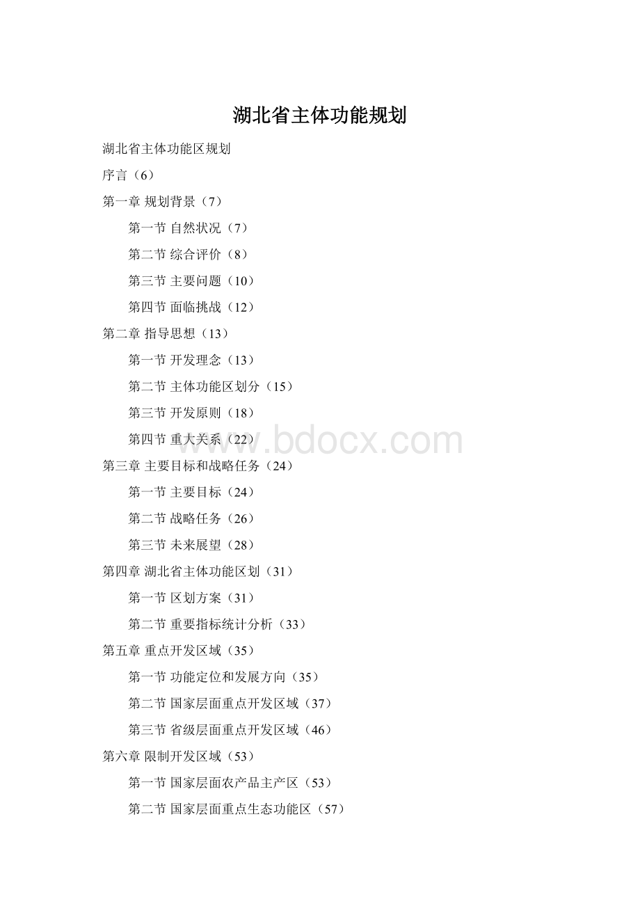 湖北省主体功能规划.docx