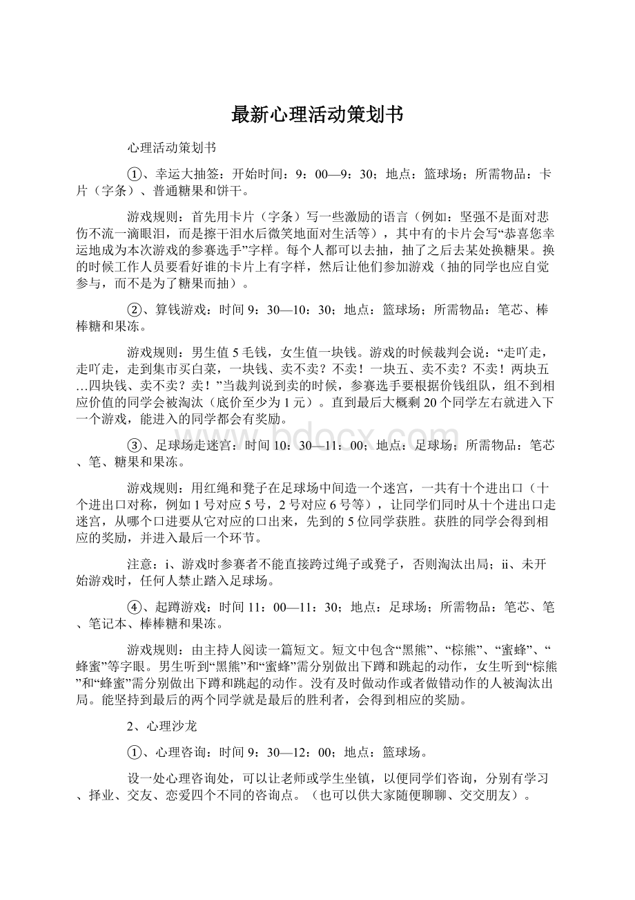 最新心理活动策划书.docx