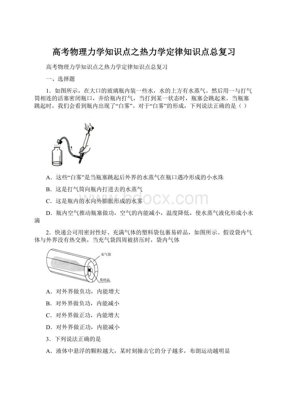 高考物理力学知识点之热力学定律知识点总复习.docx