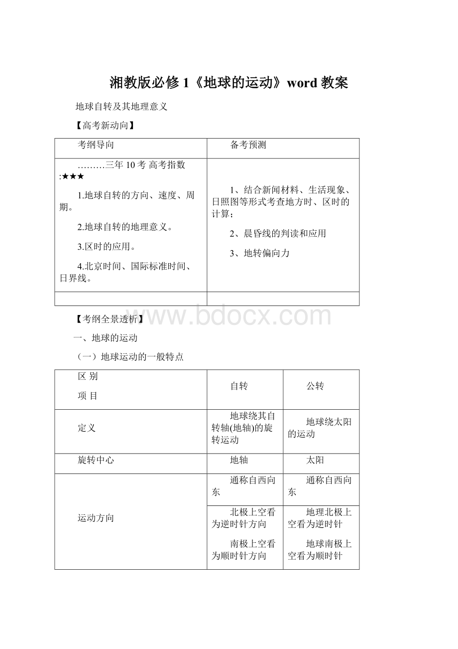 湘教版必修1《地球的运动》word教案Word文档格式.docx_第1页