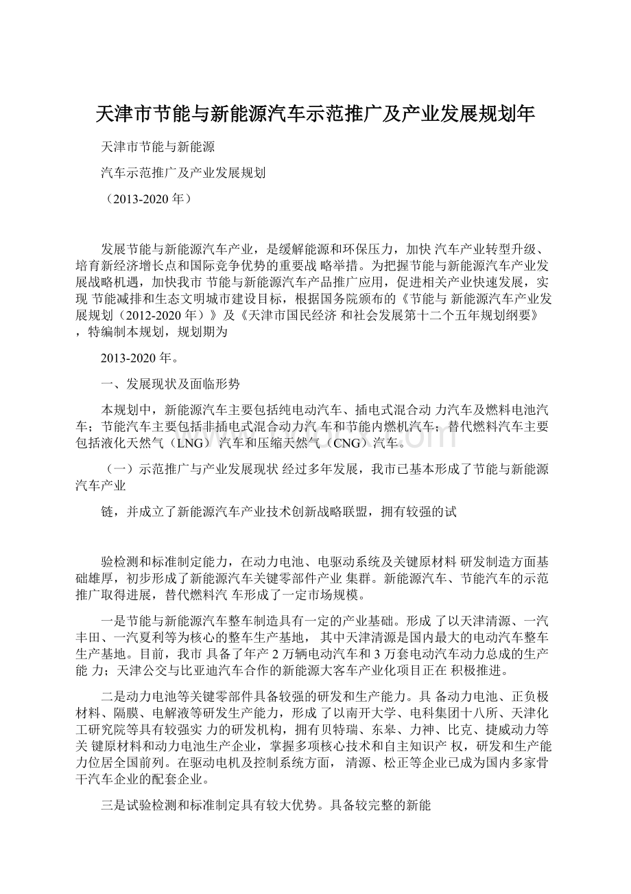 天津市节能与新能源汽车示范推广及产业发展规划年Word格式文档下载.docx_第1页