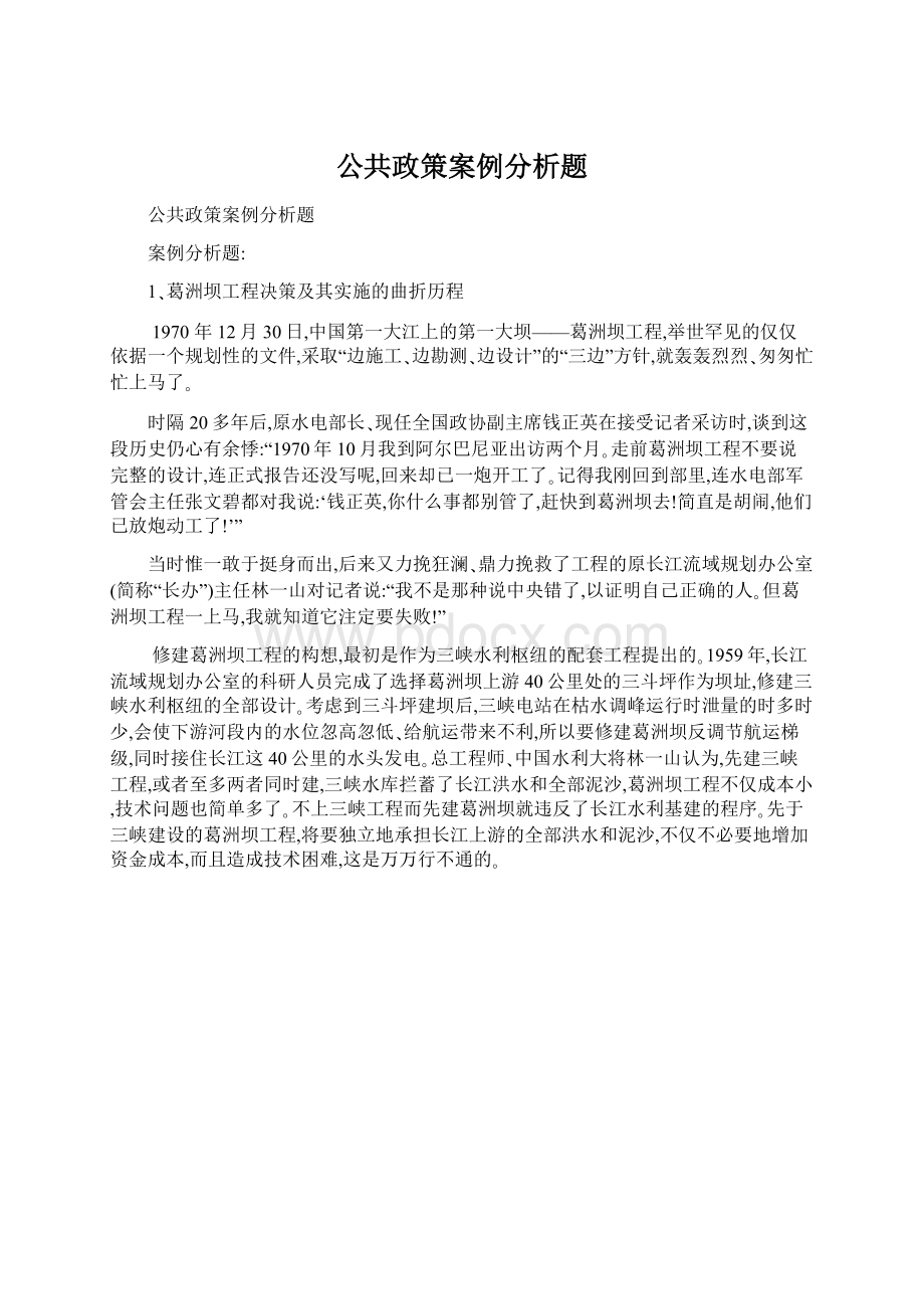 公共政策案例分析题Word格式文档下载.docx