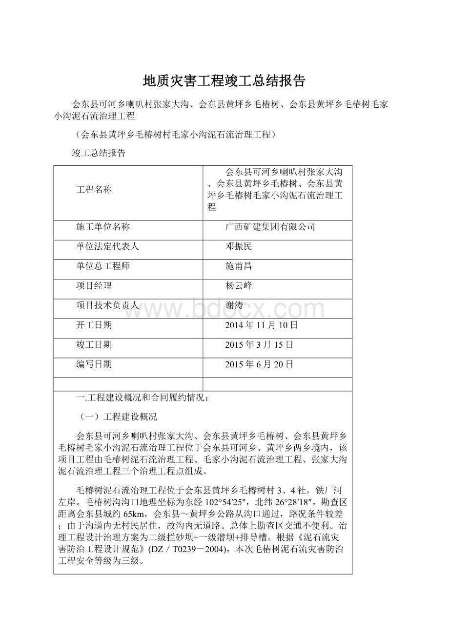 地质灾害工程竣工总结报告文档格式.docx