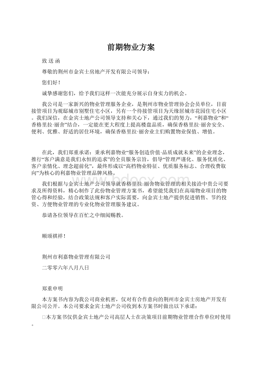 前期物业方案.docx