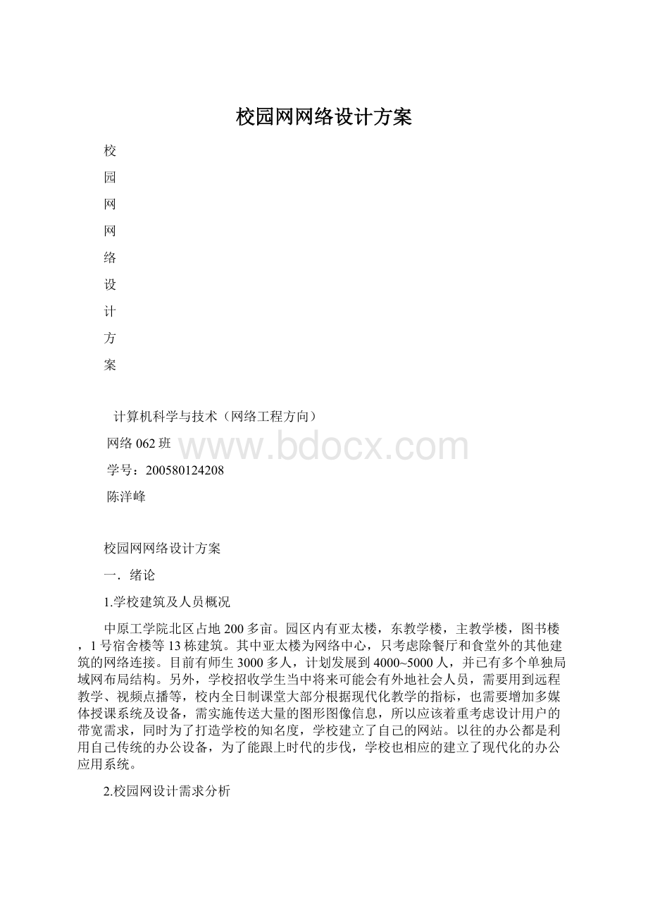 校园网网络设计方案.docx_第1页