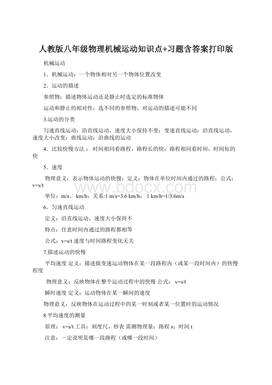 人教版八年级物理机械运动知识点+习题含答案打印版.docx_第1页