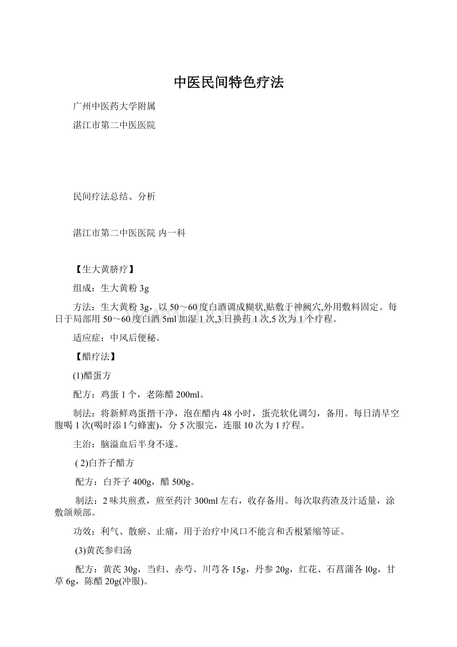 中医民间特色疗法.docx_第1页