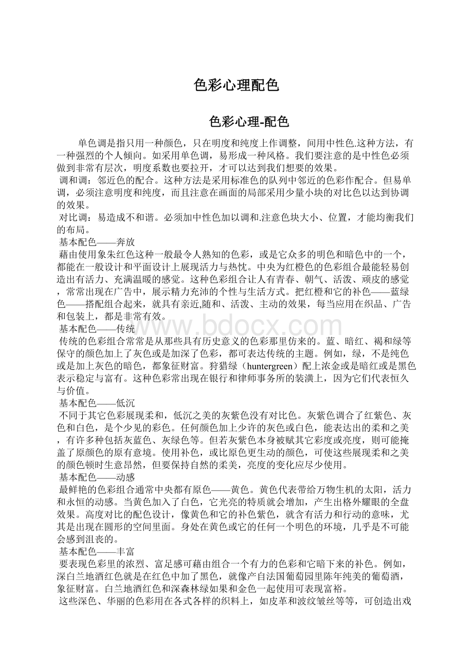 色彩心理配色Word格式文档下载.docx