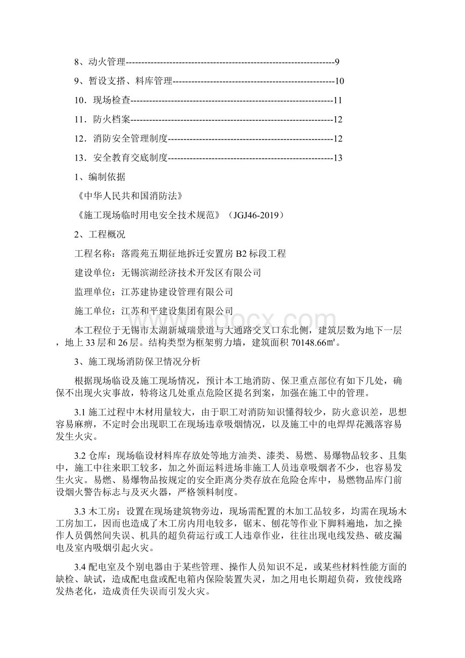 施工现场消防安全方案共13页word资料Word格式文档下载.docx_第2页