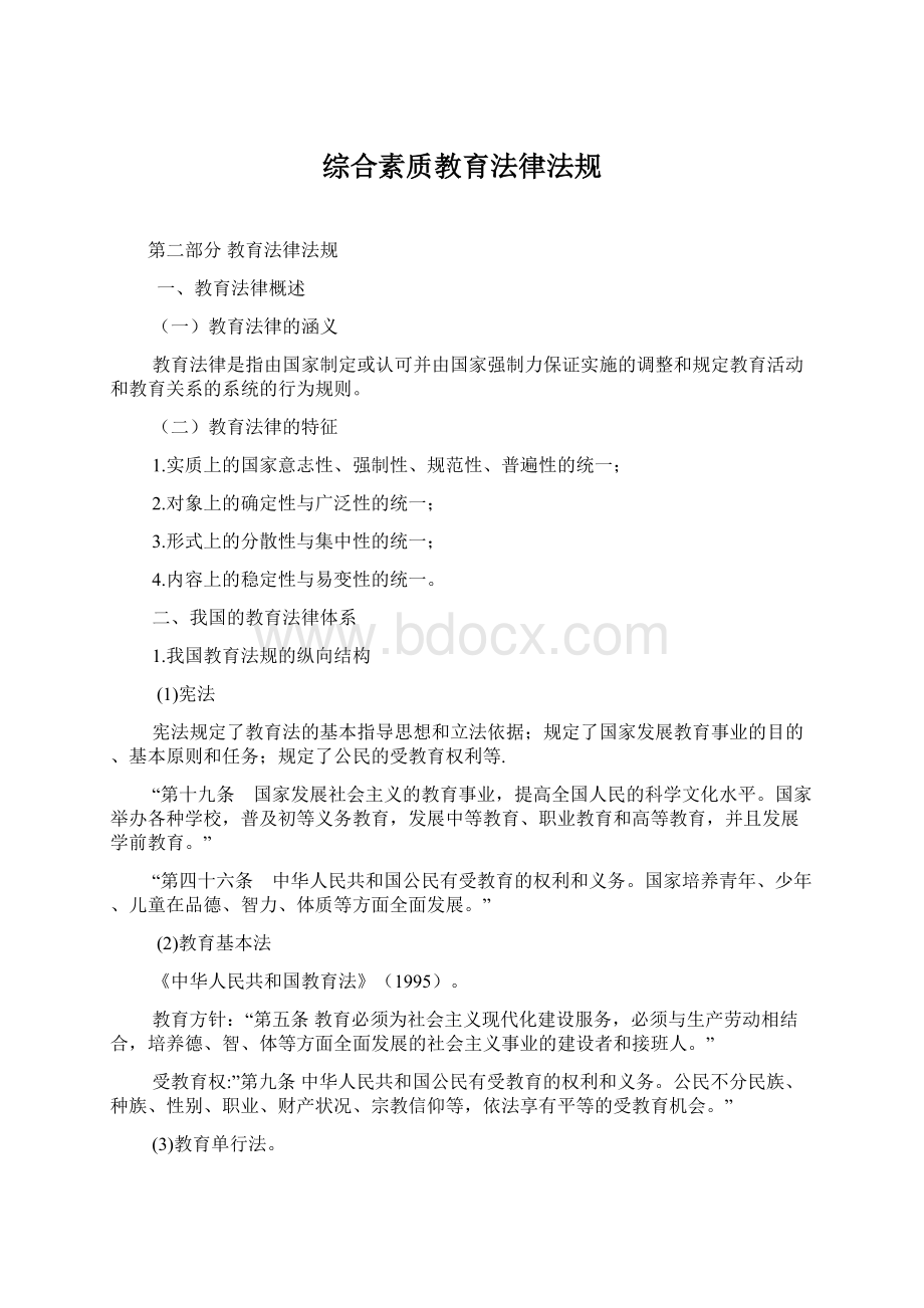 综合素质教育法律法规Word格式.docx_第1页