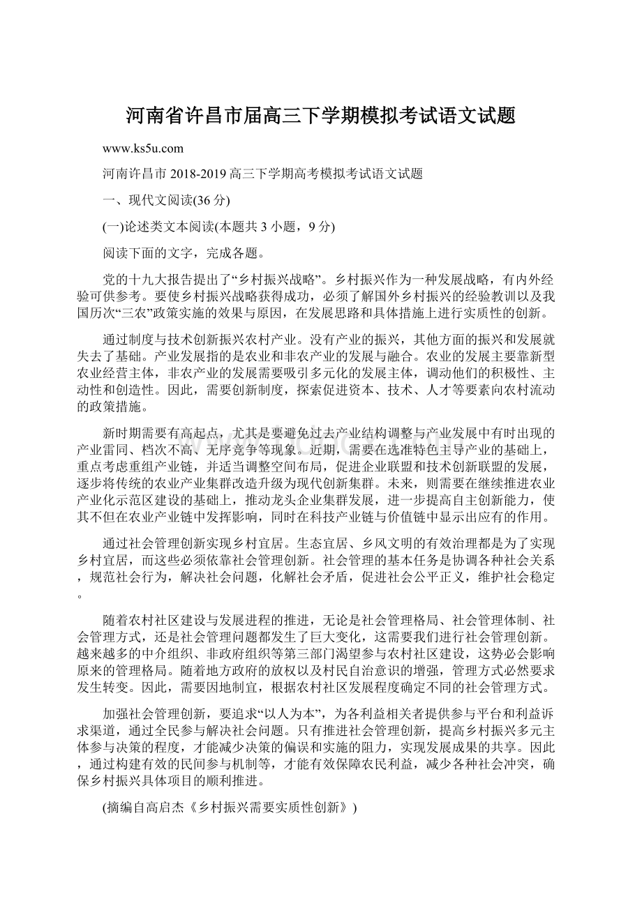 河南省许昌市届高三下学期模拟考试语文试题Word文档下载推荐.docx