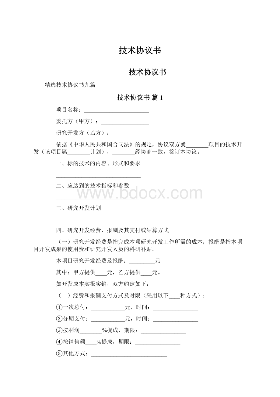 技术协议书Word格式文档下载.docx