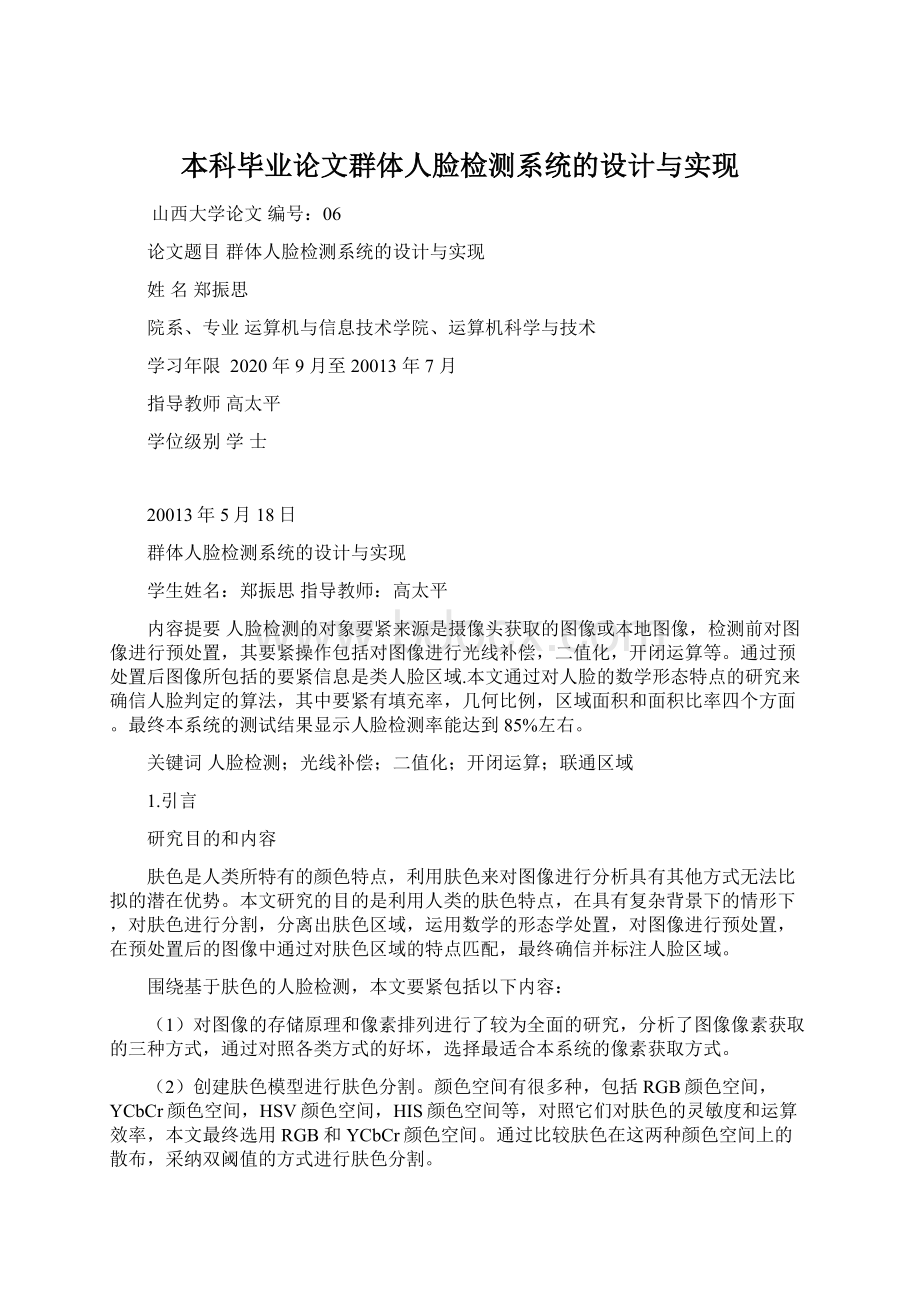 本科毕业论文群体人脸检测系统的设计与实现.docx