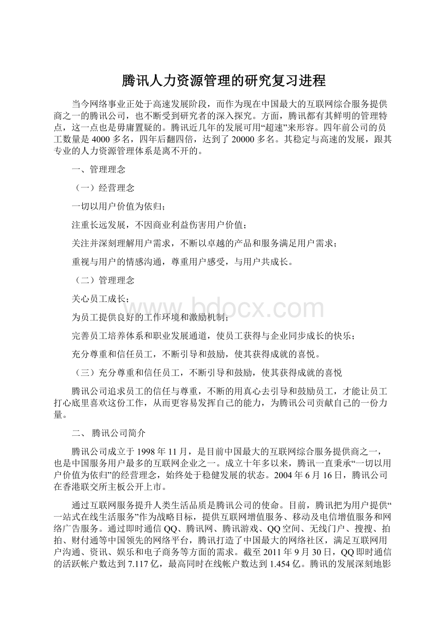 腾讯人力资源管理的研究复习进程.docx