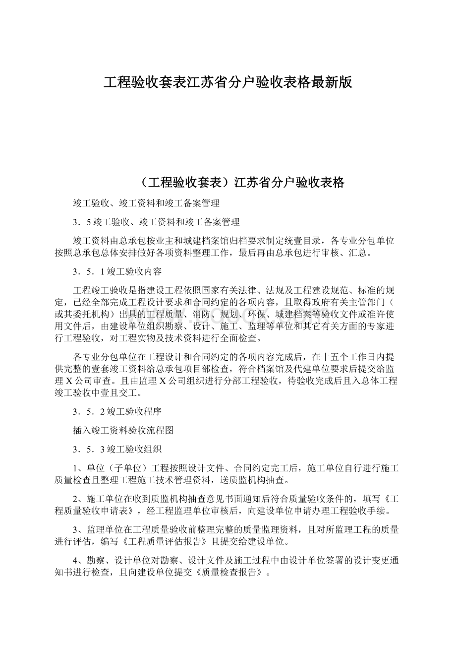 工程验收套表江苏省分户验收表格最新版Word格式.docx