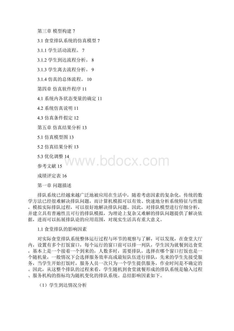 食堂排队问题仿真项目计划书.docx_第3页