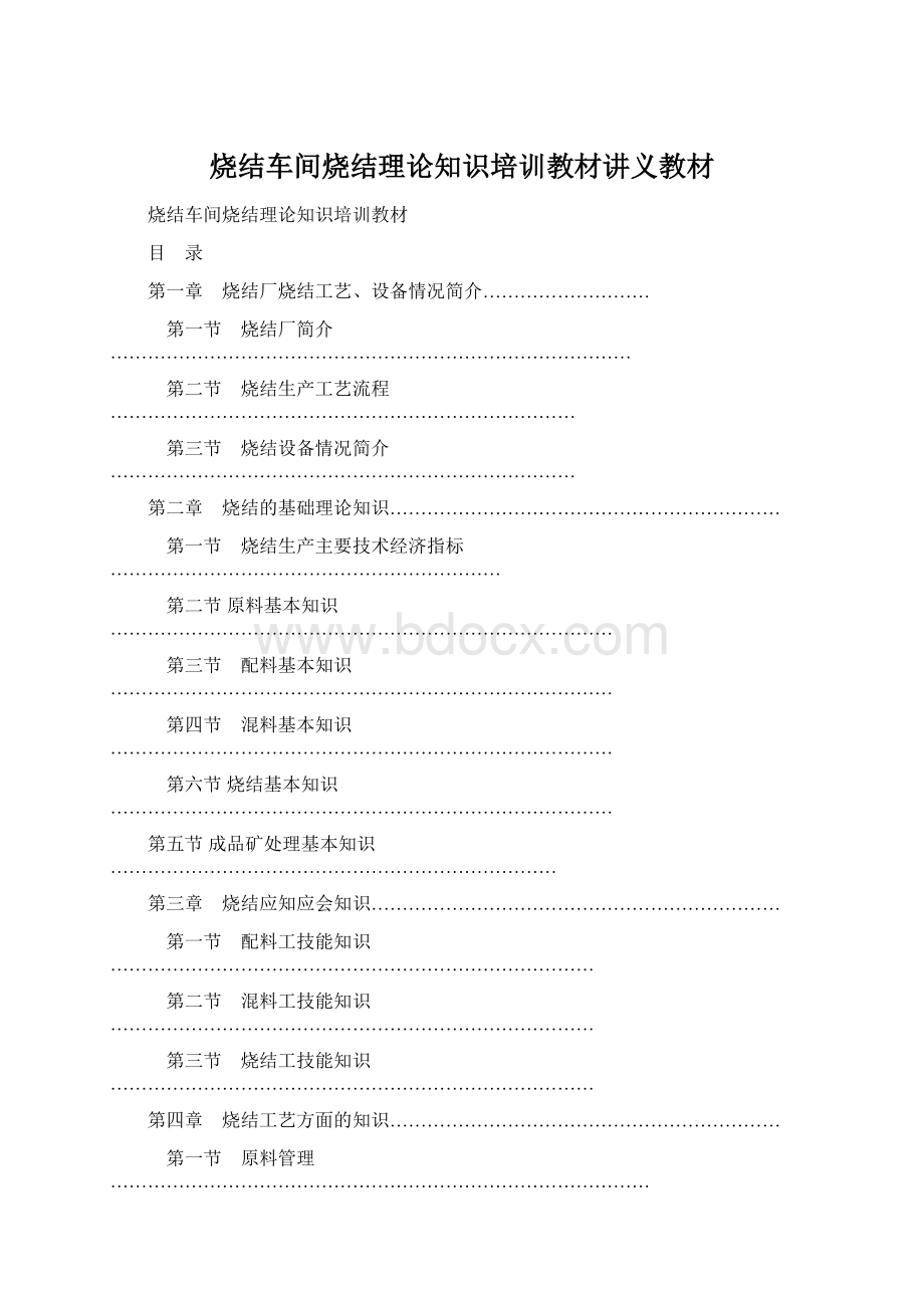 烧结车间烧结理论知识培训教材讲义教材Word文档下载推荐.docx_第1页