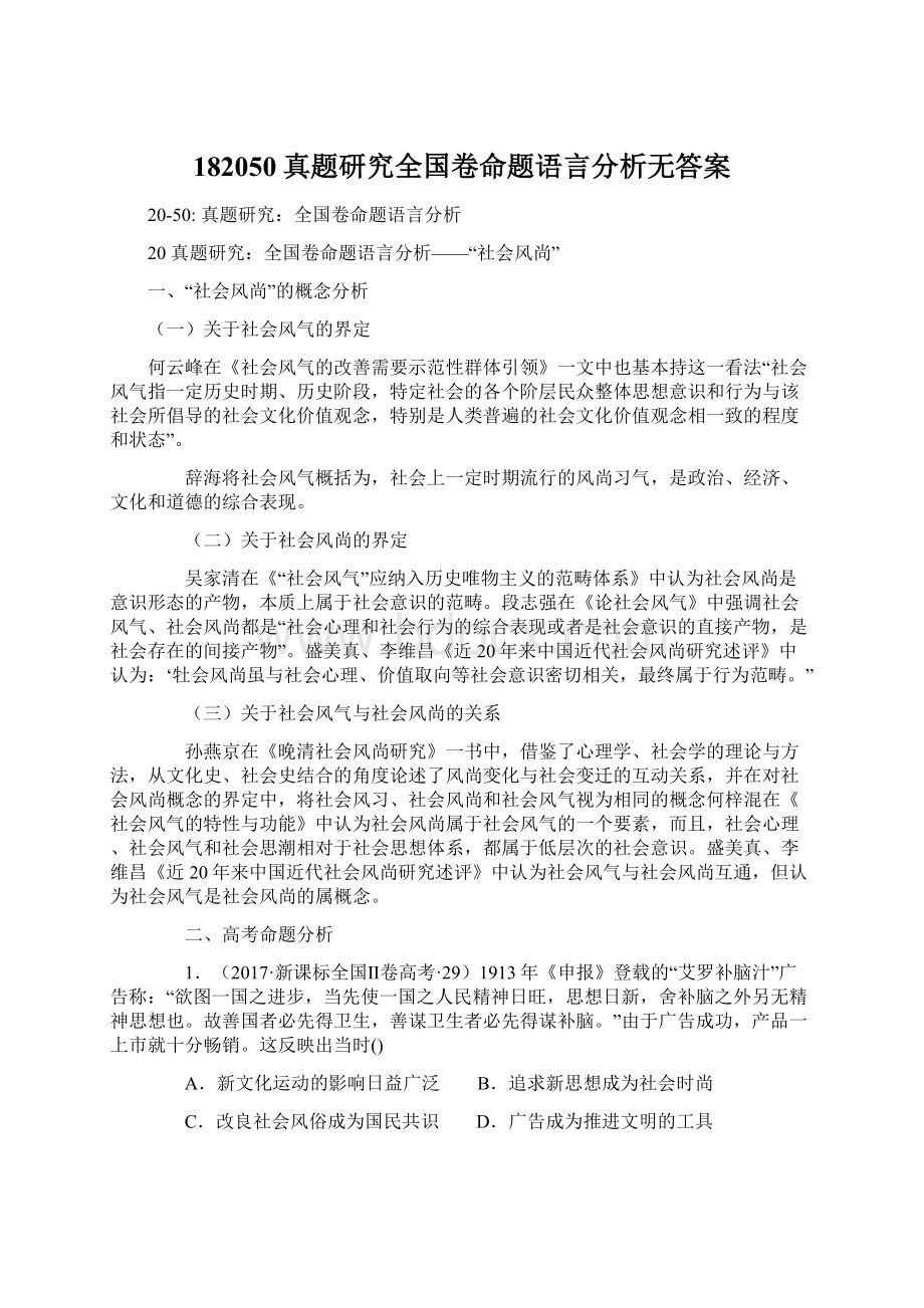 182050真题研究全国卷命题语言分析无答案Word格式.docx_第1页