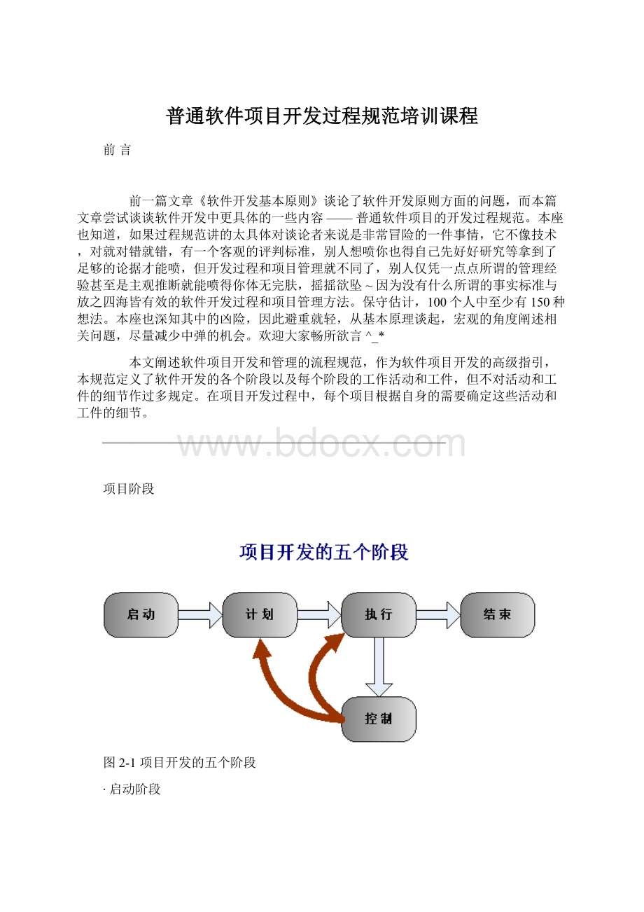 普通软件项目开发过程规范培训课程Word文档下载推荐.docx_第1页