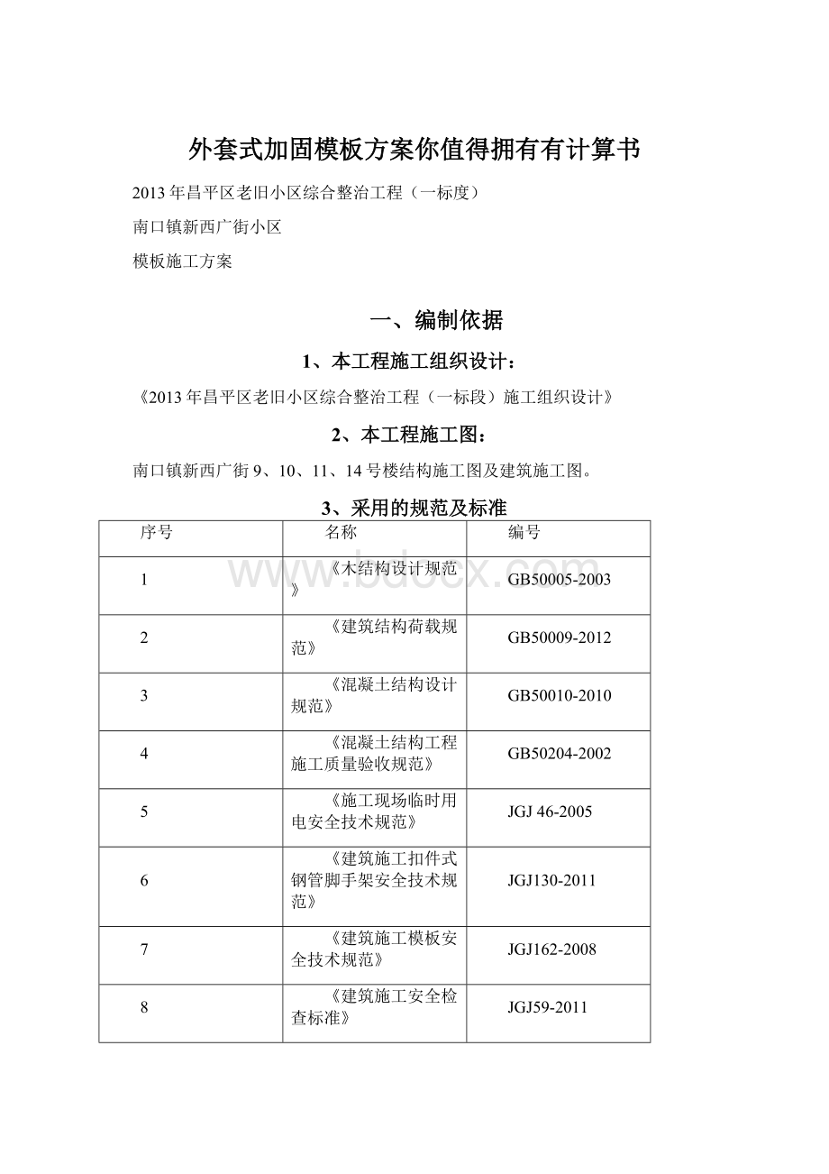 外套式加固模板方案你值得拥有有计算书.docx_第1页