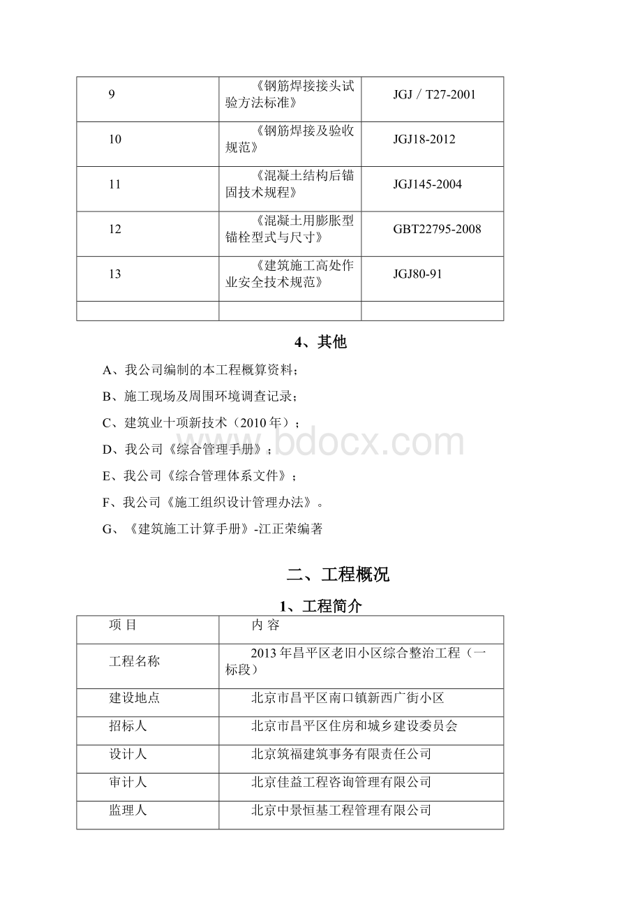 外套式加固模板方案你值得拥有有计算书Word文件下载.docx_第2页