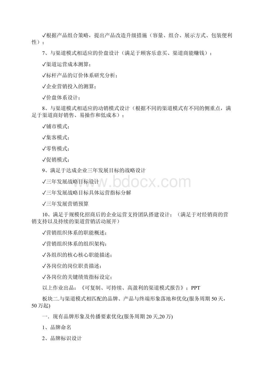 品牌产品渠道设计招商方案完整版Word文档格式.docx_第2页