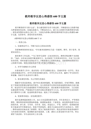 教师教学反思心得感悟600字五篇文档格式.docx