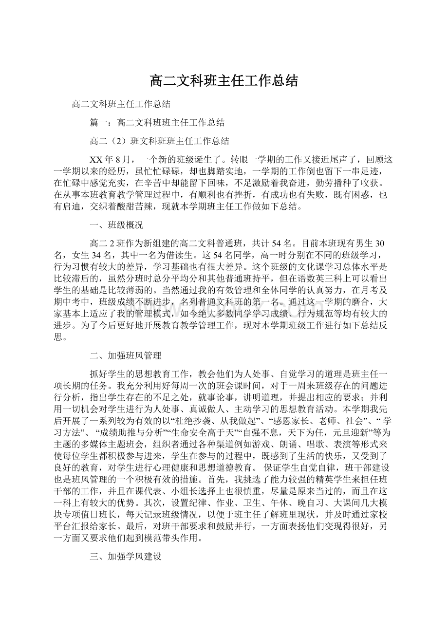 高二文科班主任工作总结.docx_第1页