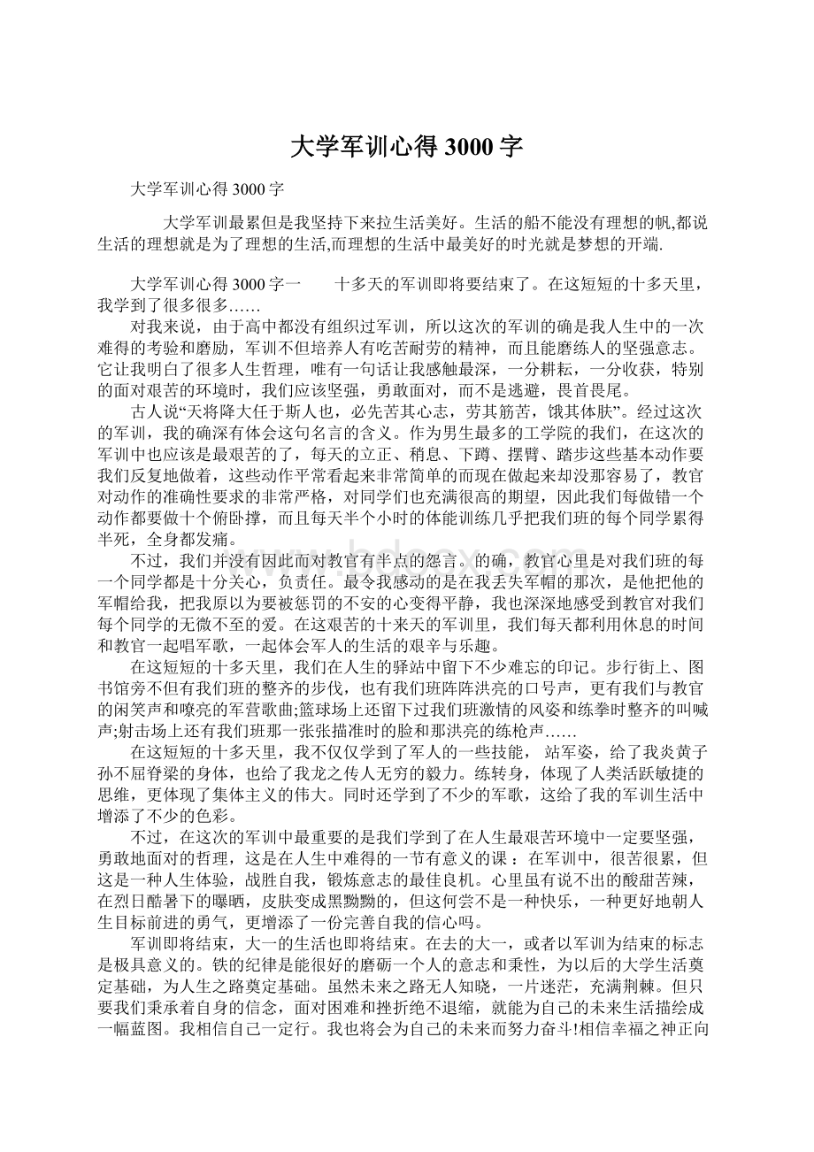 大学军训心得3000字Word文档下载推荐.docx