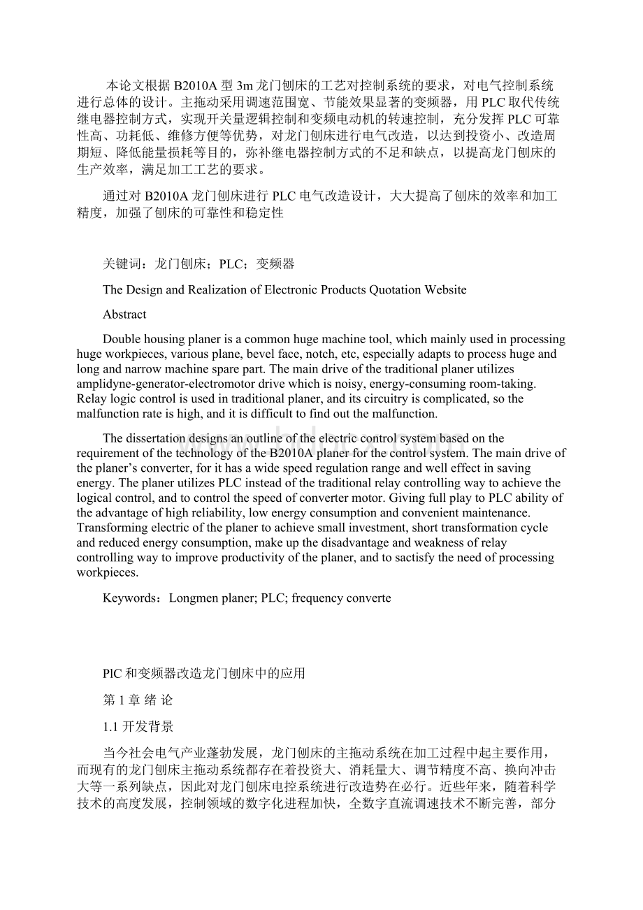 基于PlC和变频器改造龙门刨床中的应用设计Word文档格式.docx_第3页