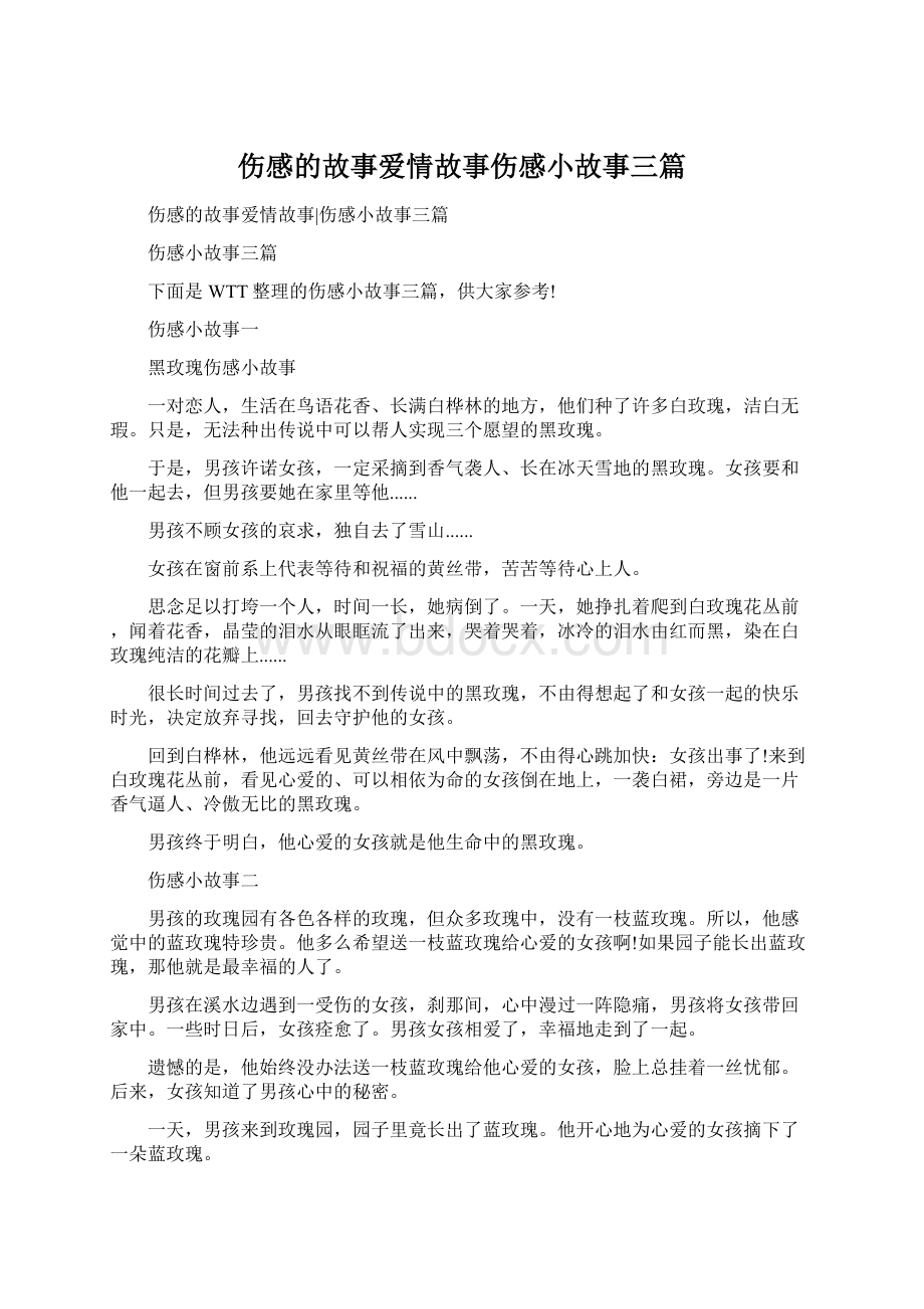 伤感的故事爱情故事伤感小故事三篇.docx_第1页