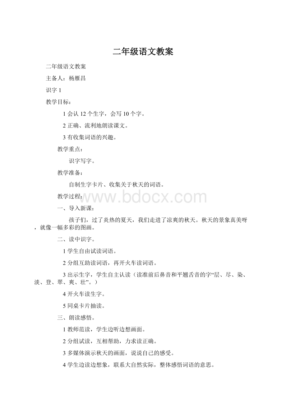 二年级语文教案.docx_第1页